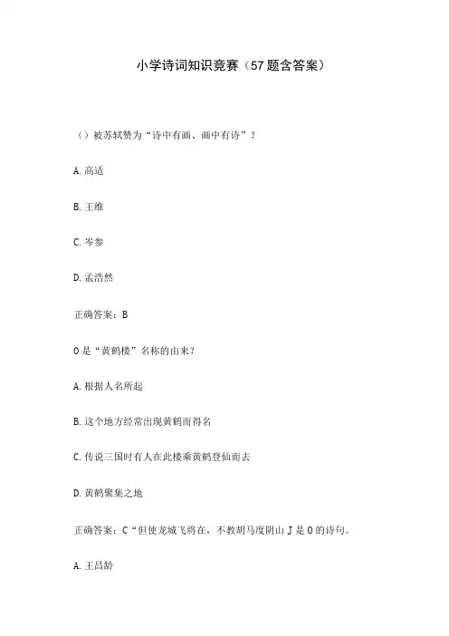 小学诗词知识竞赛57题含答案
