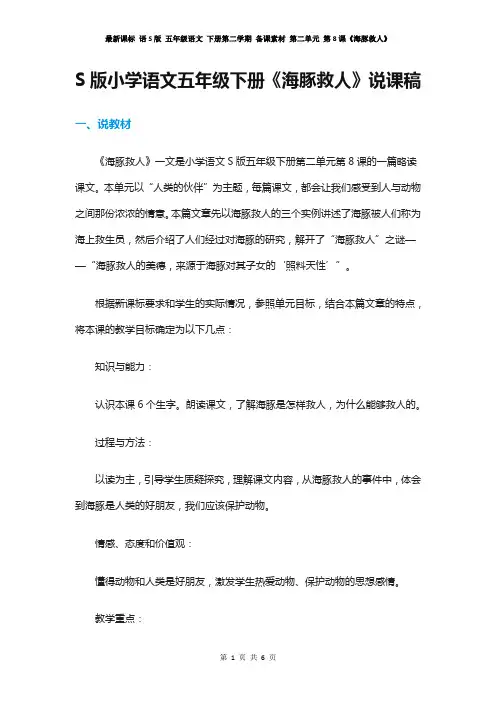 最新课标 语S版 五年级语文 下册第二学期 备课素材 第二单元 第8课《海豚救人》 说课稿