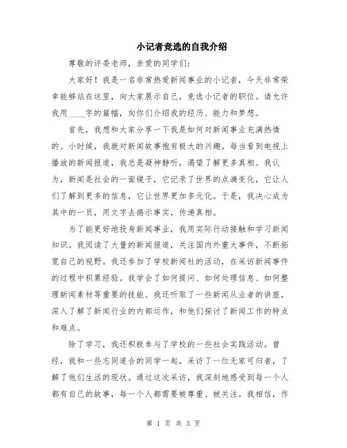 小记者竞选的自我介绍