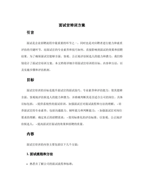 面试官培训方案