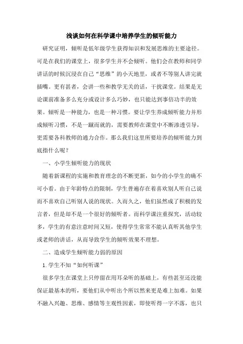 如何在科学课中培养学生倾听能力论文