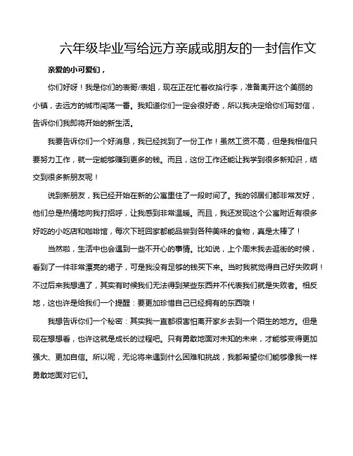 六年级毕业写给远方亲戚或朋友的一封信作文