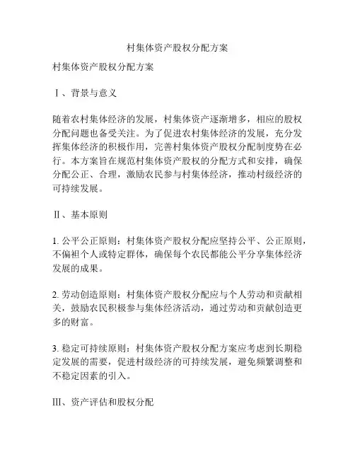 村集体资产股权分配方案