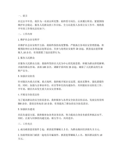 半年派出所民警工作总结
