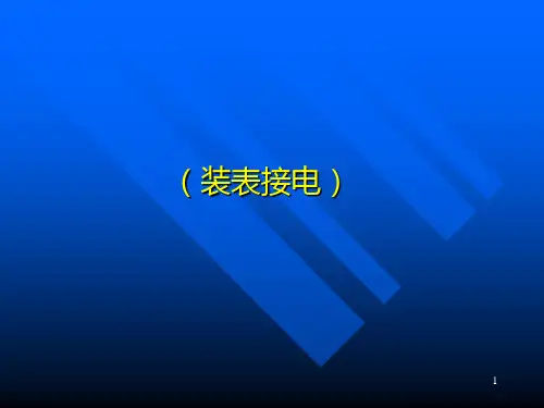 装表接电PPT课件