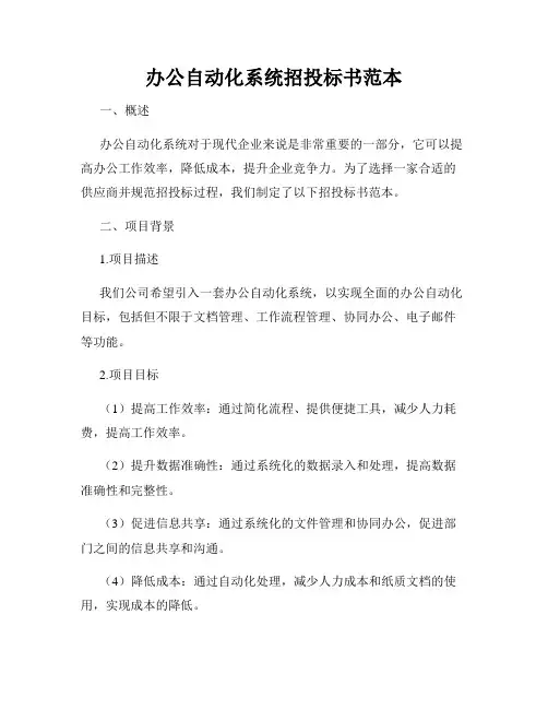办公自动化系统招投标书范本