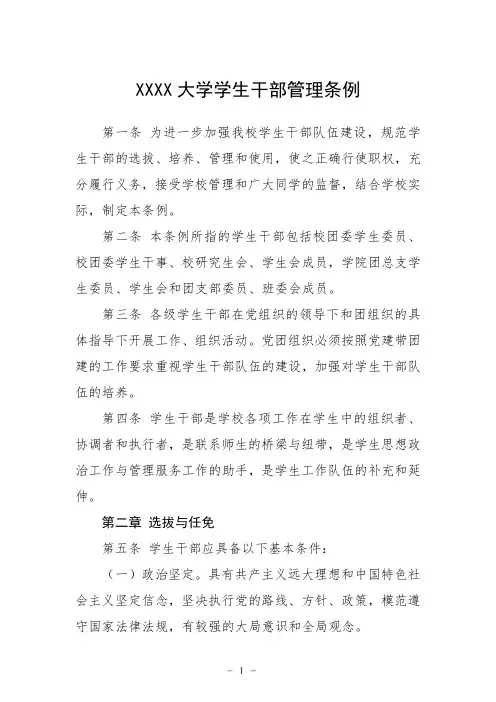 大学学生干部管理条例