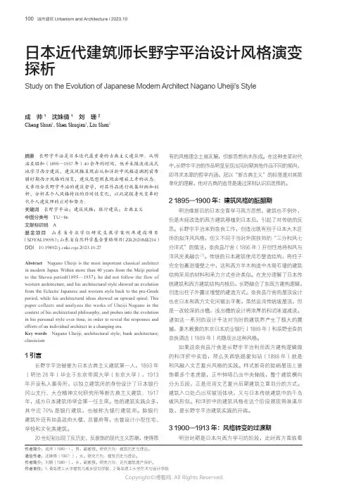 日本近代建筑师长野宇平治设计风格演变探析