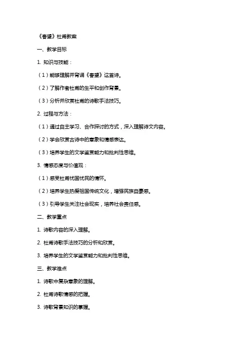 《春望》杜甫教案