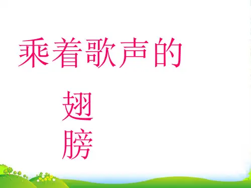 人音版四年级音乐2 《乘着歌声的翅膀》课件