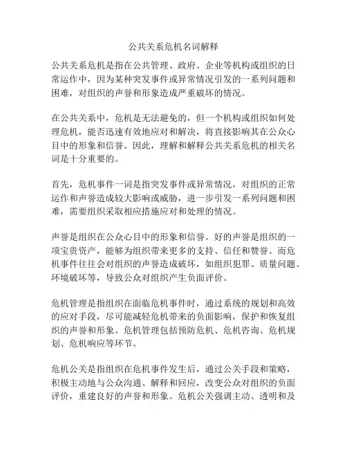 公共关系危机名词解释