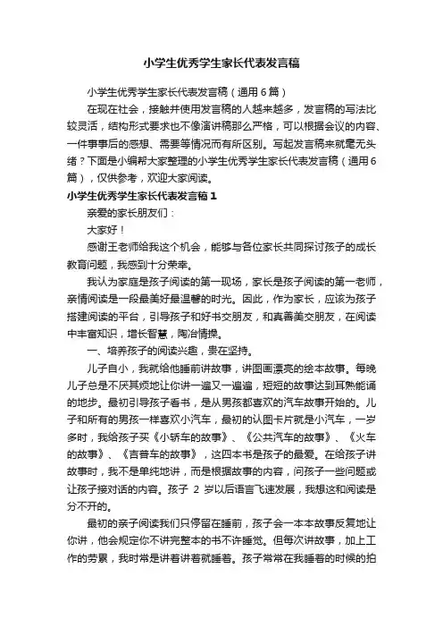 小学生优秀学生家长代表发言稿（通用6篇）