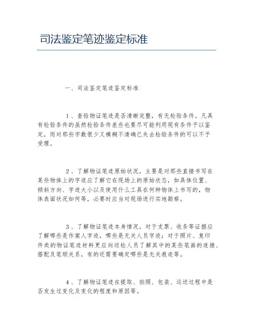 司法鉴定笔迹鉴定标准