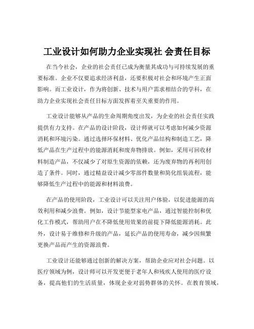 工业设计如何助力企业实现社 会责任目标