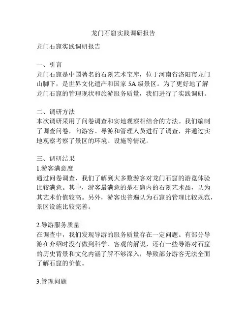 龙门石窟实践调研报告