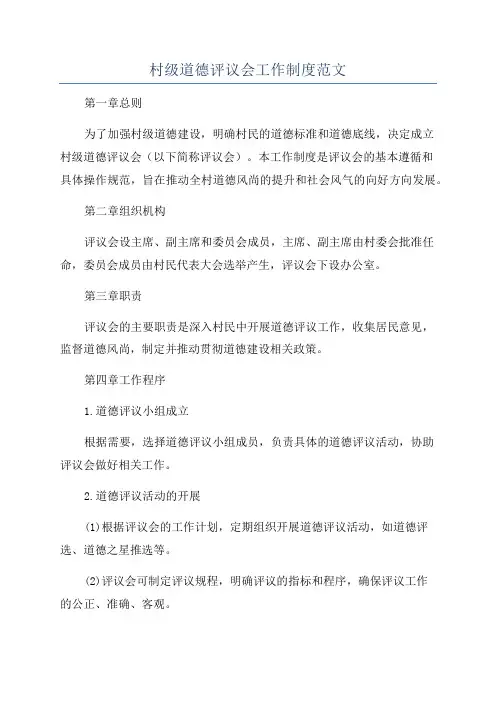 村级道德评议会工作制度范文
