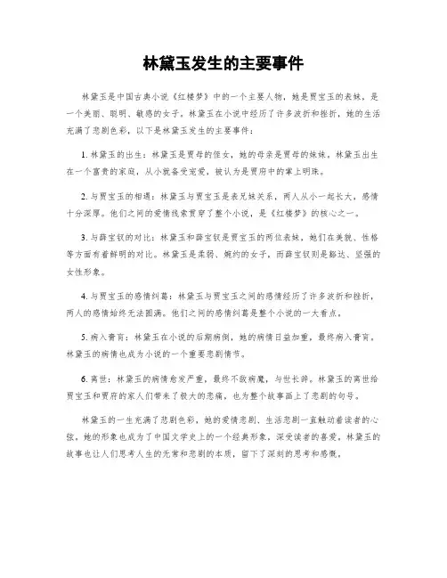 林黛玉发生的主要事件