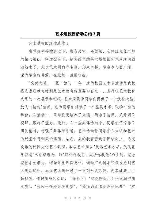 艺术进校园活动总结3篇