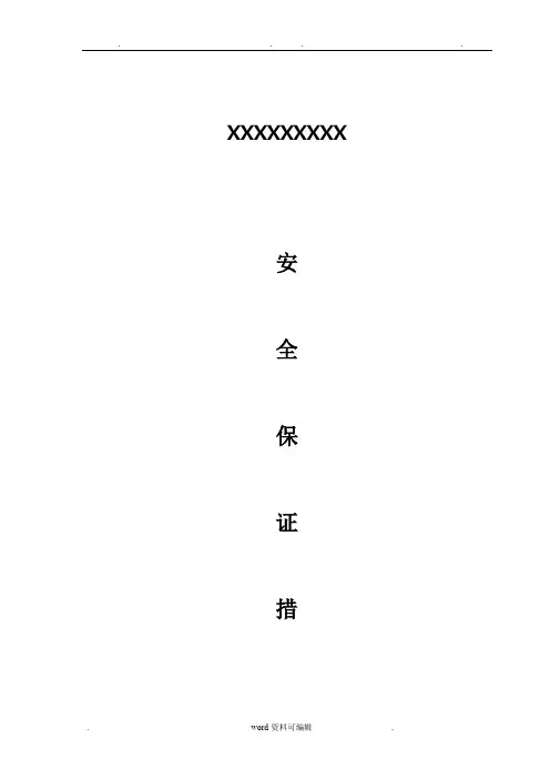 建设单位保证安全施工措施方案