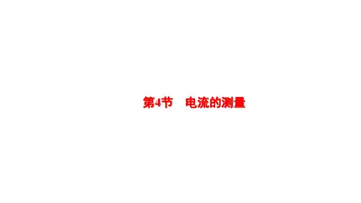 15.4电流的测量 课件 2024-2025学年人教版物理九年级全一册