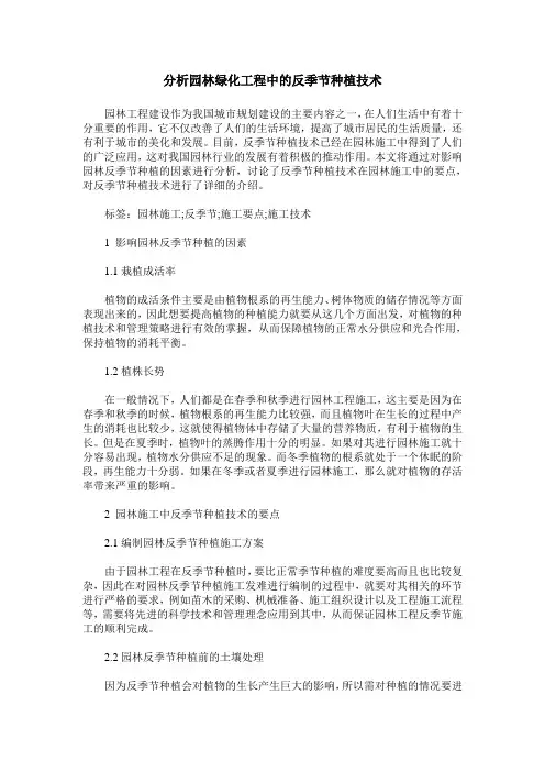 分析园林绿化工程中的反季节种植技术