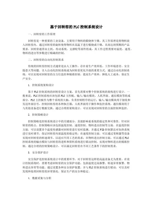 基于回转窑的PLC控制系统设计