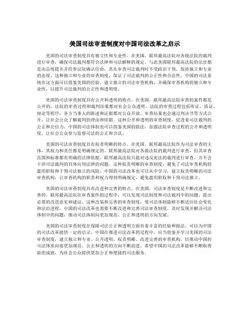 美国司法审查制度对中国司法改革之启示