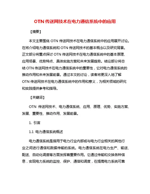 OTN传送网技术在电力通信系统中的应用