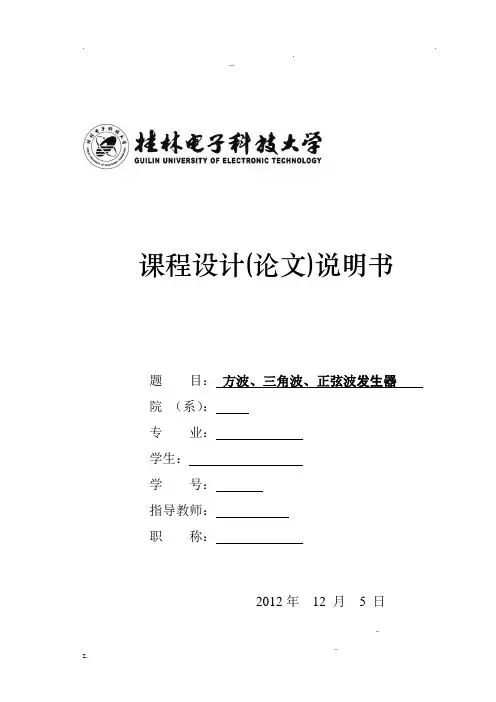 基于LM324的方波、三角波、正弦波发生器(含原理图)