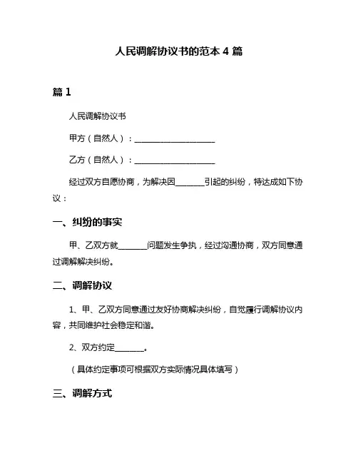 人民调解协议书的范本4篇
