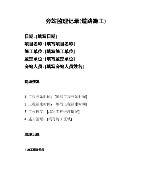 旁站监理记录(道路施工)