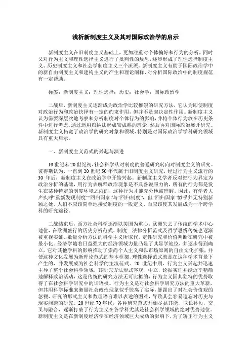 浅析新制度主义及其对国际政治学的启示