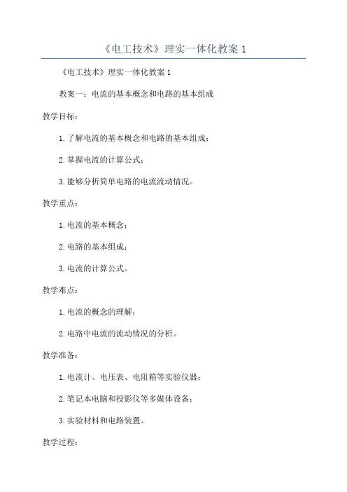 《电工技术》理实一体化教案1