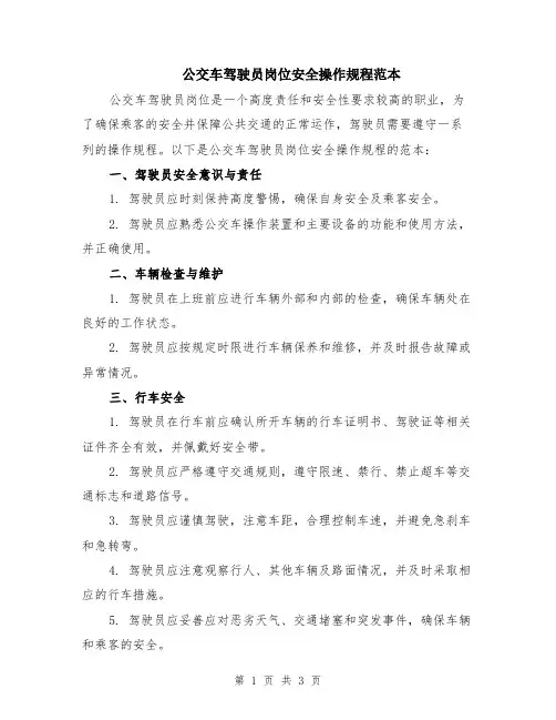 公交车驾驶员岗位安全操作规程范本