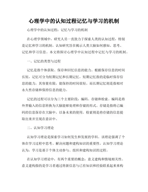 心理学中的认知过程记忆与学习的机制