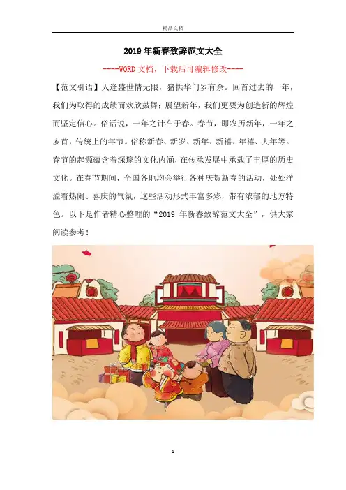 2019年新春致辞范文大全