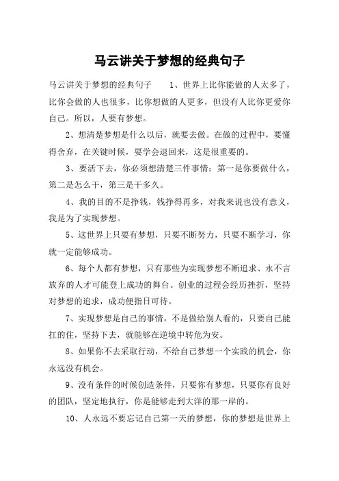 马云讲关于梦想的经典句子