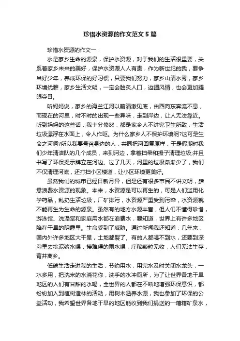 珍惜水资源的作文范文5篇