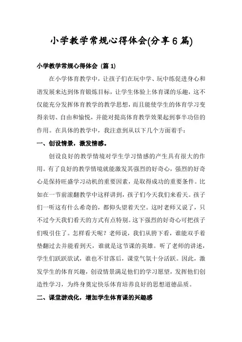 小学教学常规心得体会(分享6篇)