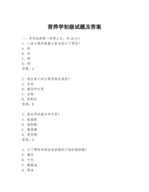 营养学初级试题及答案