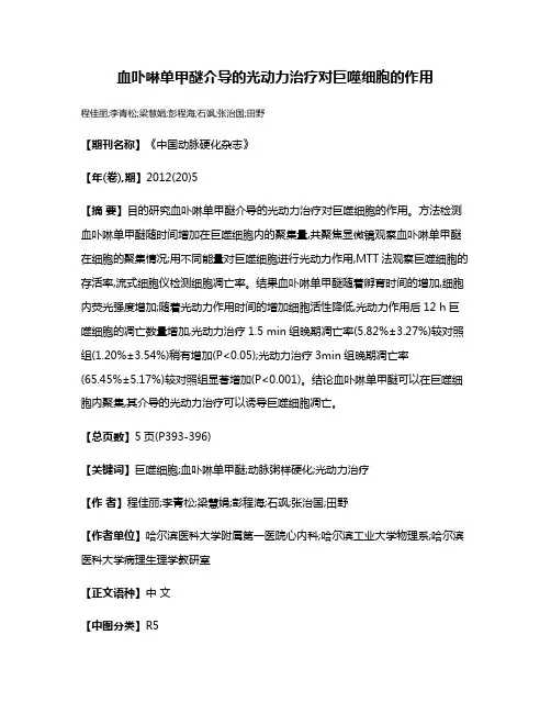 血卟啉单甲醚介导的光动力治疗对巨噬细胞的作用