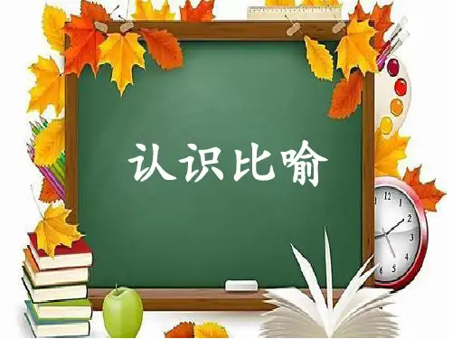 最新人教部编版语文二年级上册《认识比喻》优秀教学课件