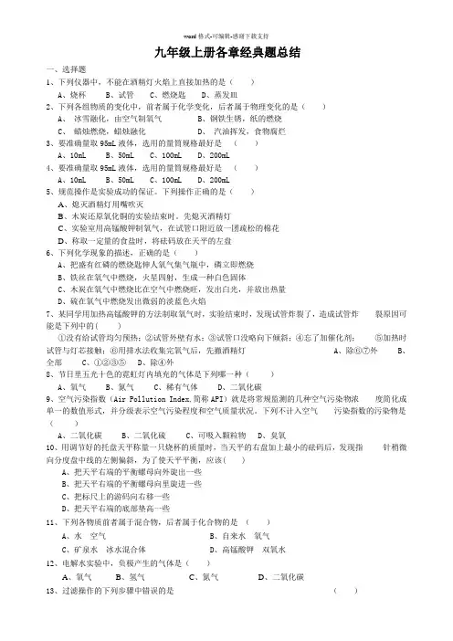 人教版九年级化学上册各章经典题归纳