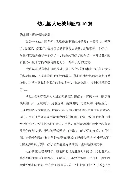 幼儿园大班教师随笔10篇
