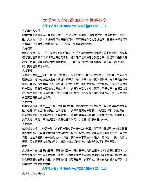 大学生入党心得3000字优秀范文3篇