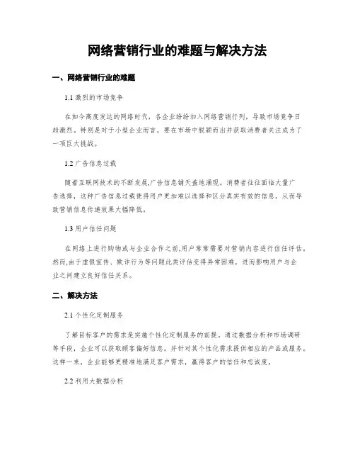 网络营销行业的难题与解决方法