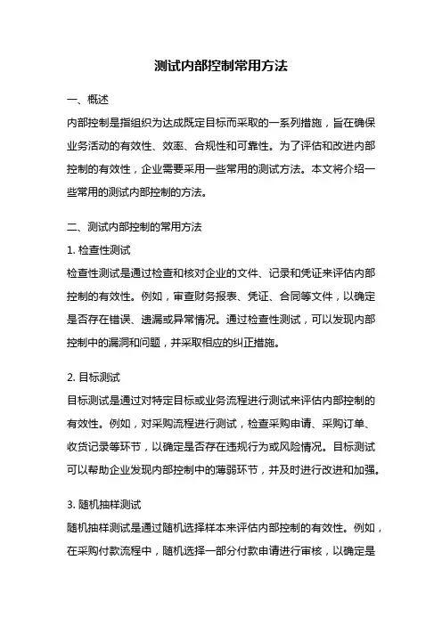 测试内部控制常用方法