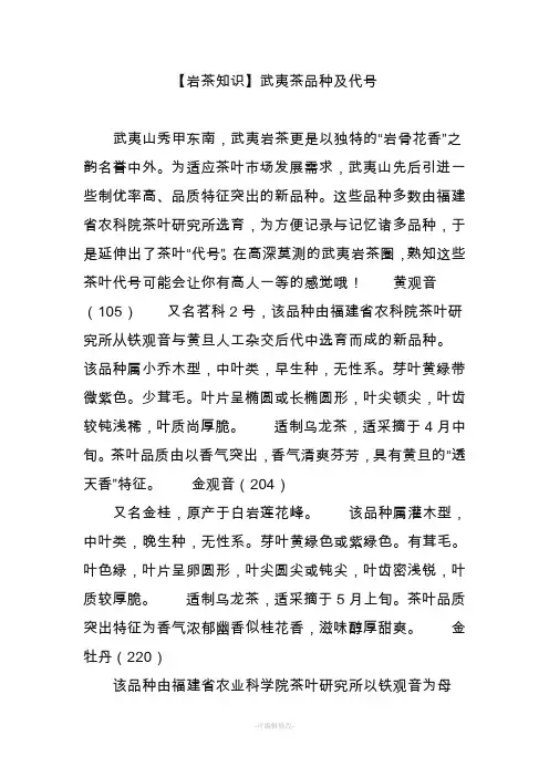 【岩茶知识】武夷茶品种及代号