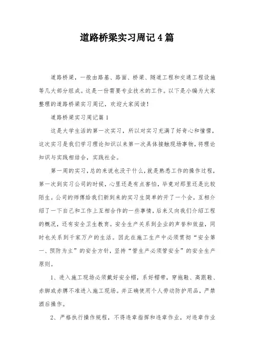 道路桥梁实习周记4篇