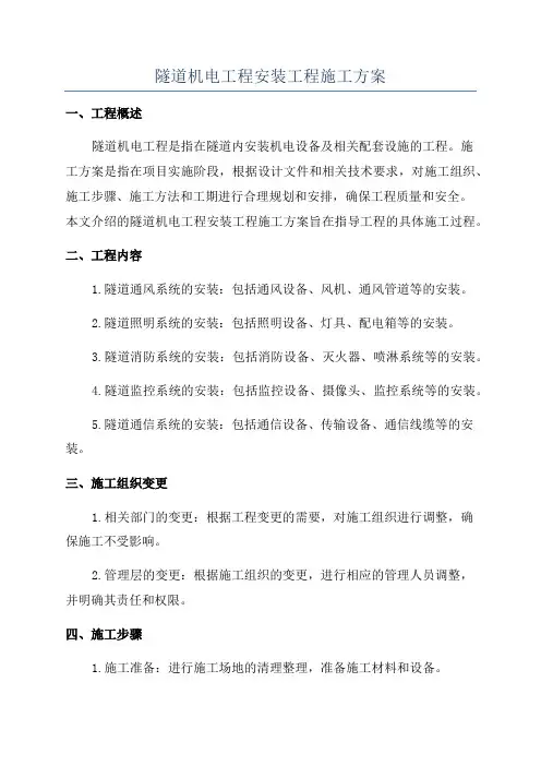 隧道机电工程安装工程施工方案
